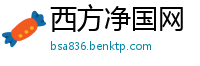 西方净国网